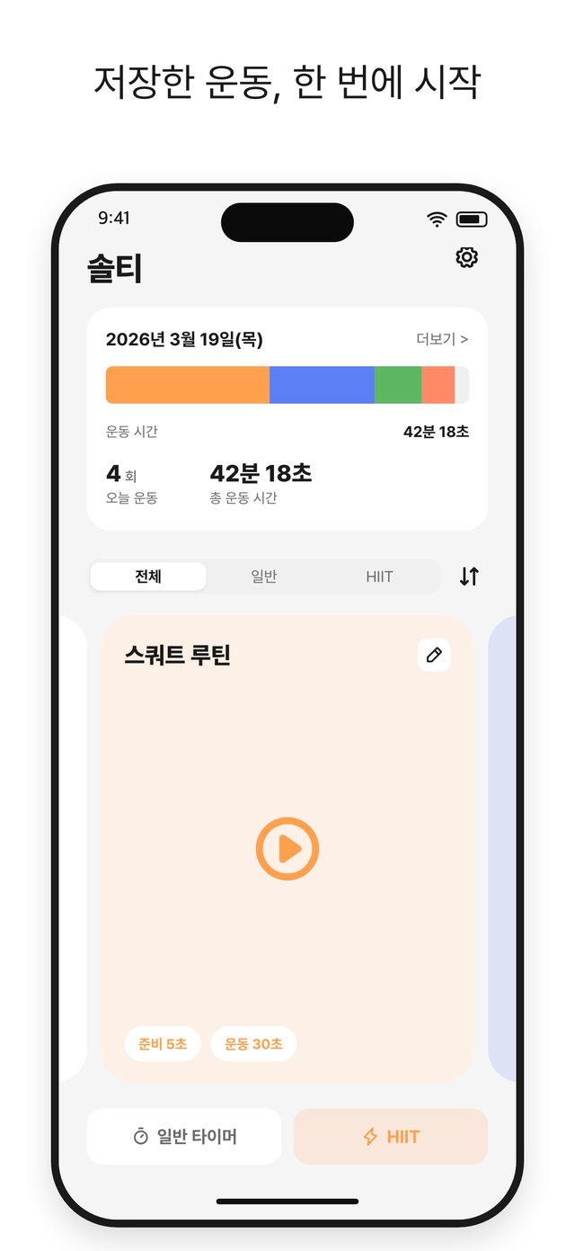 솔티 화면 1