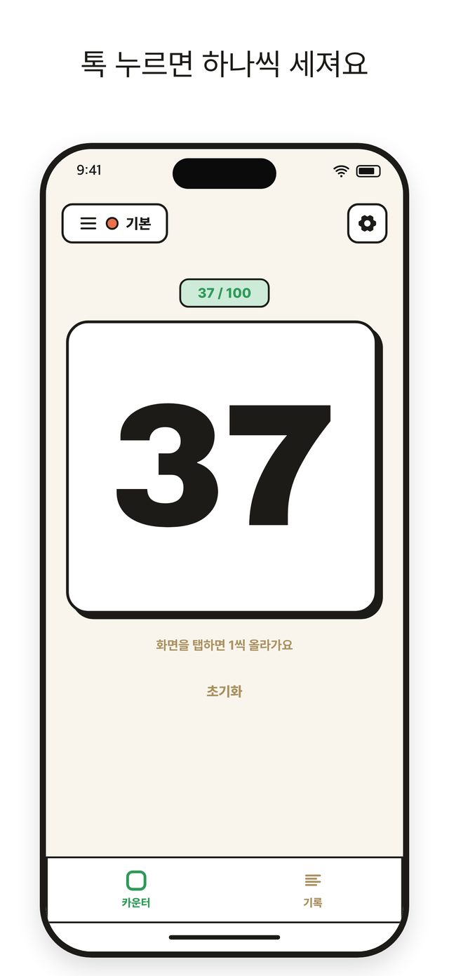 탭카운터 화면 1