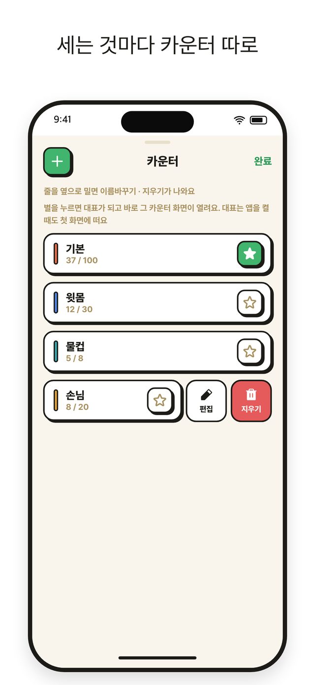 탭카운터 화면 3